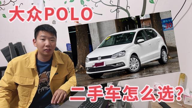 买二手polo划算吗（二手车大众POLO怎么选）