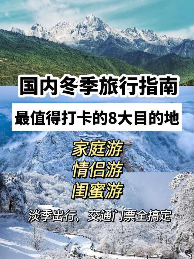 冬天适合旅游的国内景点（国内冬季八大旅行地推荐