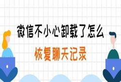 聊天记录删除了怎么恢复 微信卸载了怎么恢复聊天记录