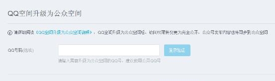 怎么开通qq空间（如何申请QQ公众空间）
