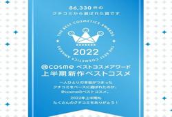 日本化妆品品牌排名（日本美妆榜单cosme2022半年榜）