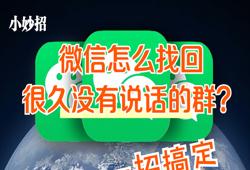 微信怎么找到群聊不显示的群（关于微信的使用技巧分享）