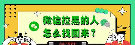 怎么恢复拉黑的好友(微信拉黑的人怎么找回来)