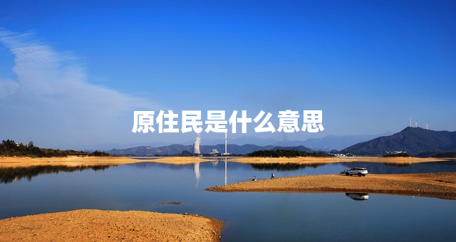 原住民是什么意思