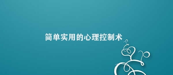 简单实用的心理控制术 改善心境的心理控制技巧