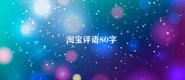 淘宝评语80字 淘宝购物体验良好