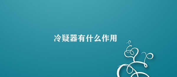 冷疑器有什么作用 冷疑器的监测控制