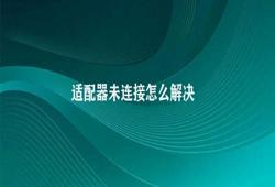 适配器未连接怎么解决 5、更换无线网卡：