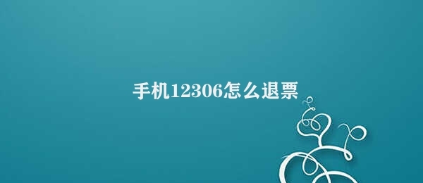 手机12306怎么退票 12306手机端退票步骤