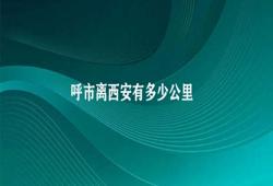 呼市离西安有多少公里 西安市与渭南市距离