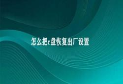 怎么把c盘恢复出厂设置 恢复C盘出厂设置