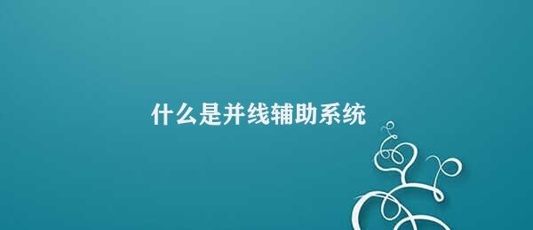 什么是并线辅助系统 并线辅助系统的作用