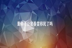 董卿老公密春雷移民了吗 密春雷未移民澳大利亚