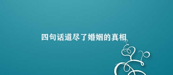 四句话道尽了婚姻的真相 婚姻真相：承诺、尊重、疼爱与坚持