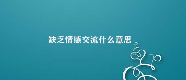 缺乏情感交流什么意思 改善缺乏情感交流