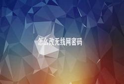 怎么改无线网密码 改变无线网密钥