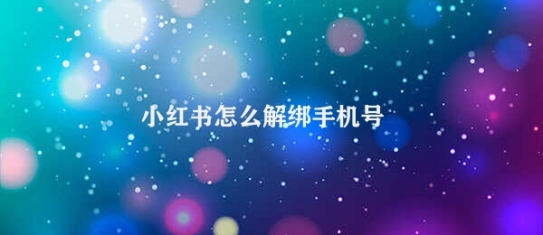 小红书怎么解绑手机号 7、完成解绑后，就可以绑定新的手机号了。