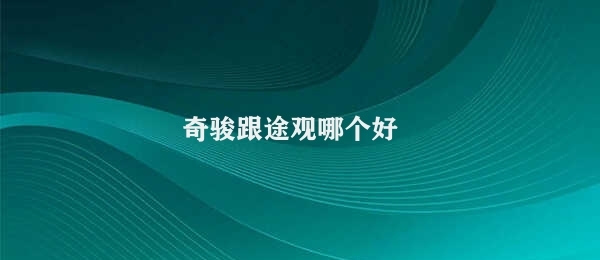 奇骏跟途观哪个好 汉兰达与途观对比分析