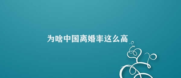 为啥中国离婚率这么高 中国离婚率高背后的原因