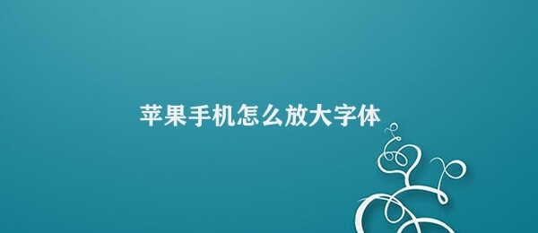 苹果手机怎么放大字体 调整苹果手机字体大小