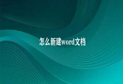 怎么新建word文档 新建Word文档方式