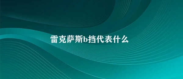 雷克萨斯b挡代表什么 雷克萨斯B挡优点介绍