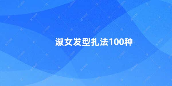 淑女发型扎法100种