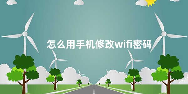 怎么用手机修改wifi密码