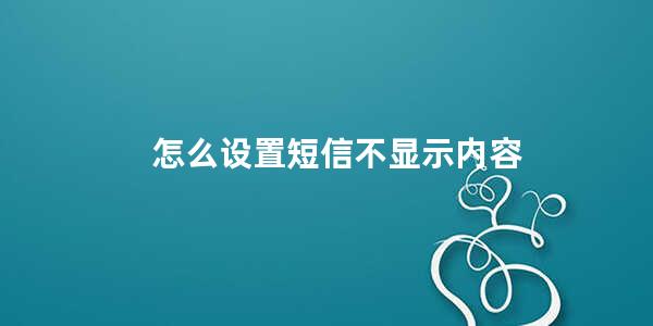 怎么设置短信不显示内容