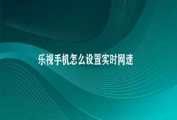 乐视手机怎么设置实时网速 乐视手机实时网速查看