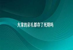 大家的彩礼都存了死期吗 彩礼存款是否存在死期