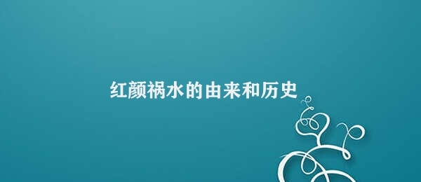 红颜祸水的由来和历史 红颜祸水的传说