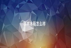 容声冰箱怎么样 冰箱性能评价