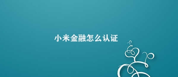 小米金融怎么认证 小米金融实名认证