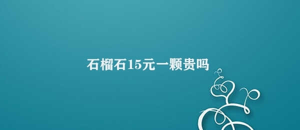 石榴石15元一颗贵吗 石榴石购买技巧