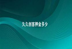 久久创客押金多少 久久创客押金金额不等