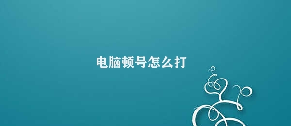 电脑顿号怎么打 电脑输入顿号方法