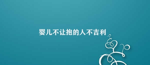 婴儿不让抱的人不吉利 禁止不吉利人抱婴儿