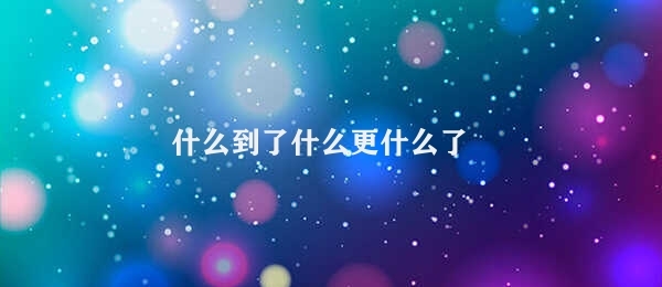 什么到了什么更什么了（时间到了生活更美好了）