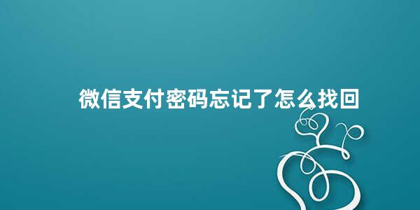 微信支付密码忘记了怎么找回