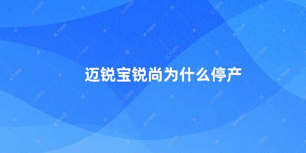 迈锐宝锐尚为什么停产