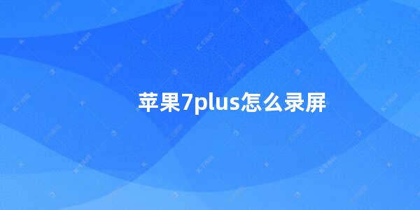 苹果7plus怎么录屏