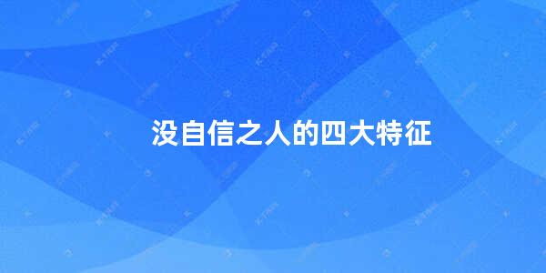 没自信之人的四大特征