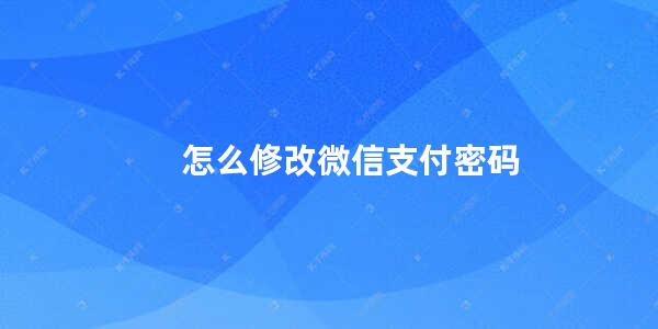 怎么修改微信支付密码