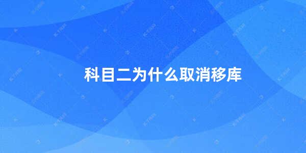 科目二为什么取消移库