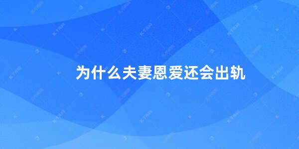 为什么夫妻恩爱还会出轨