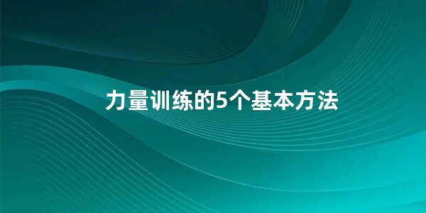 力量训练的5个基本方法