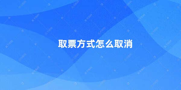 取票方式怎么取消