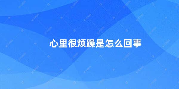 心里很烦躁是怎么回事