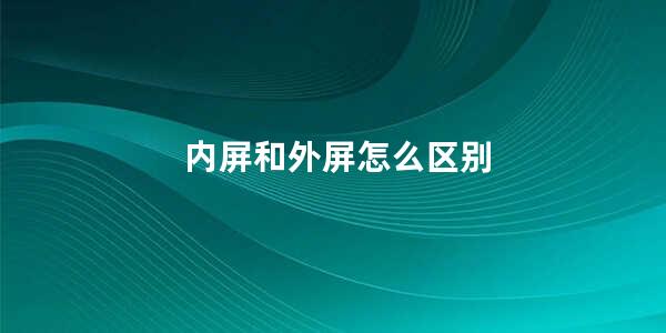 内屏和外屏怎么区别